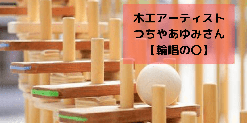 木工アーティストつちやあゆみさん【輪唱の〇】