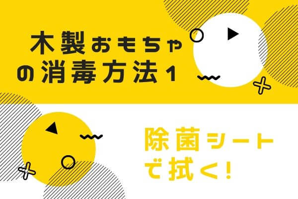 木製おもちゃの消毒方法 手軽な除菌グッズ5選も紹介 おもちゃ知育