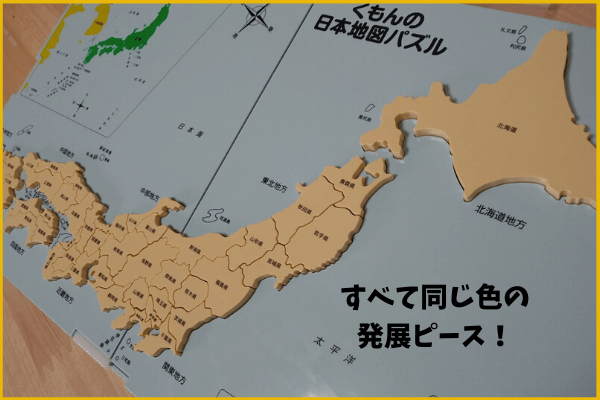 くもんの日本地図パズル 　発展